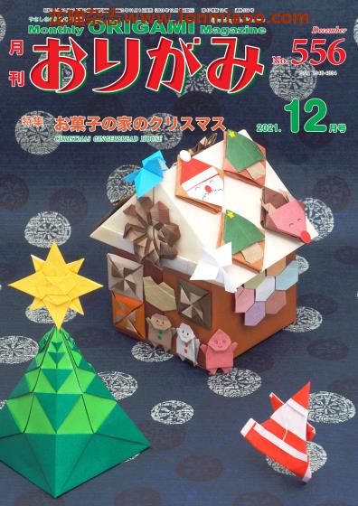 [日本版]月刊おりがみ 手工折纸兴趣爱好杂志PDF电子版 No.556